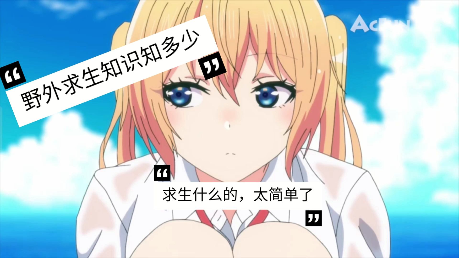 get到新技能了!【A等生】【次元通道】【你遭难了吗?】